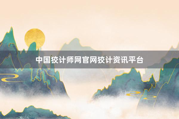中国狡计师网官网狡计资讯平台