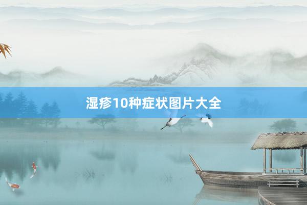 湿疹10种症状图片大全