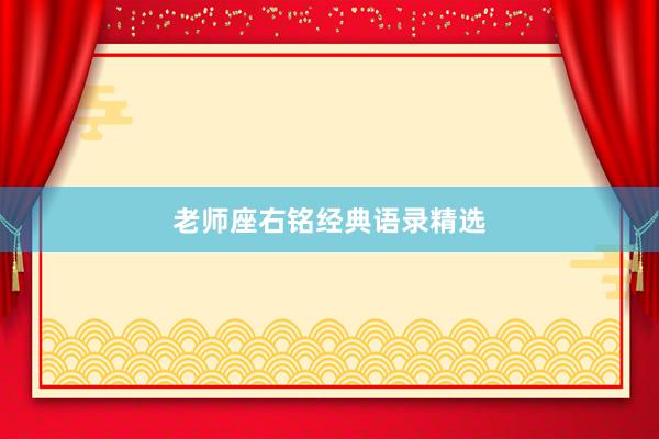 老师座右铭经典语录精选