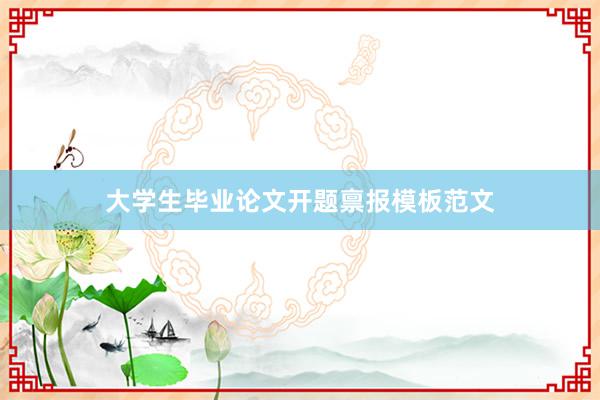 大学生毕业论文开题禀报模板范文